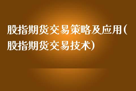 股指期货交易策略及应用(股指期货交易技术)_https://www.xmqjcw.com_基金理财_第1张