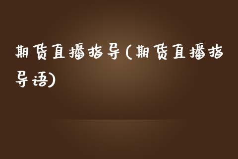 期货直播指导(期货直播指导语)_期货百科_第1张_秦聚理财 期货直播指导(期货直播指导语)_https://www.xmqjcw.com_期货百科_第1张