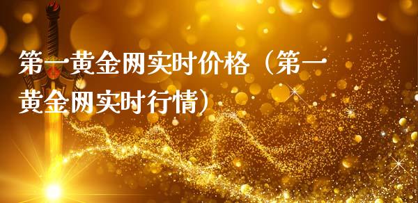 第一黄金网实时价格（第一黄金网实时行情）_https://www.xmqjcw.com_期货直播室_第1张