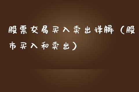 股票交易买入卖出详解（股市买入和卖出）_https://www.xmqjcw.com_期货投资_第1张