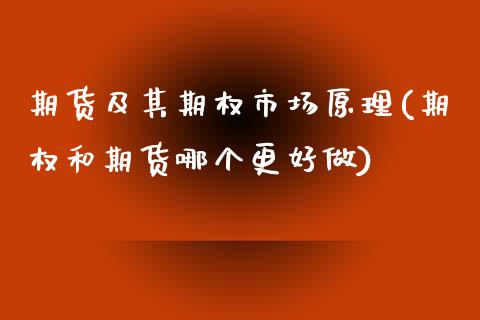 期货及其期权市场原理(期权和期货哪个更好做)_https://www.xmqjcw.com_期货直播室_第1张