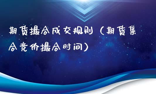 期货撮合成交规则（期货**竞价撮合时间）_https://www.xmqjcw.com_期货投资_第1张