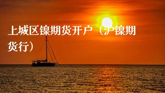 上城区镍期货开户（沪镍期货行）_https://www.xmqjcw.com_期货直播室_第1张