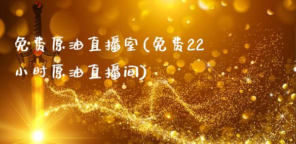 免费原油直播室(免费22小时原油直播间)_https://www.xmqjcw.com_期货百科_第1张
