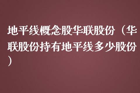 地平线概念股华联股份（华联股份持有地平线多少股份）_https://www.xmqjcw.com_股票投资_第1张