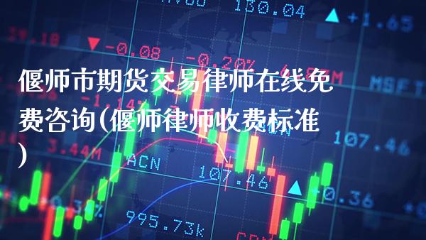 偃师市期货交易律师在线免费咨询(偃师律师收费标准)_https://www.xmqjcw.com_期货行情_第1张