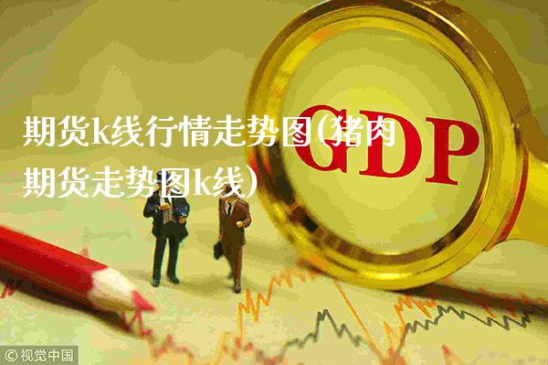 期货k线行情走势图(猪肉期货走势图k线)_期货百科_第1张_秦聚理财 期货k线行情走势图(猪肉期货走势图k线)_https://www.xmqjcw.com_期货百科_第1张