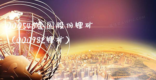 000546金圆股份锂矿（000982锂矿）_https://www.xmqjcw.com_期货直播室_第1张