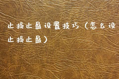 止损止盈设置技巧（怎么设止损止盈）_https://www.xmqjcw.com_期货直播室_第1张