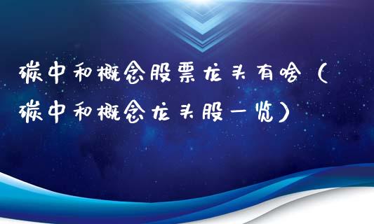 碳中和概念股票龙头有啥（碳中和概念龙头股一览）_https://www.xmqjcw.com_股票投资_第1张