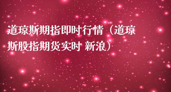 道琼斯期指即时行情（道琼斯股指期货实时 新浪）_https://www.xmqjcw.com_期货直播室_第1张