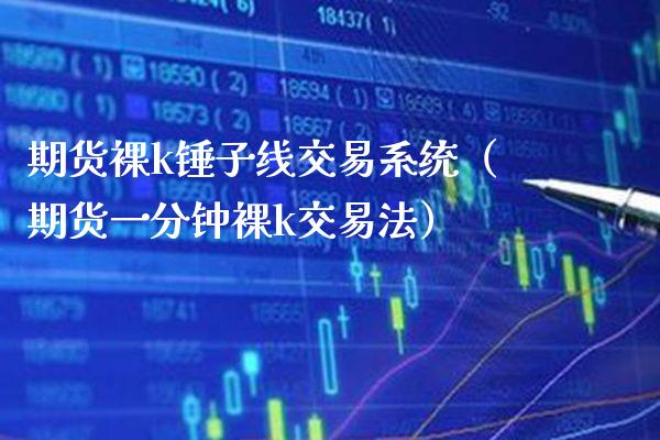 期货*k锤子线交易系统（期货一分钟*k交易法）_https://www.xmqjcw.com_期货投资_第1张