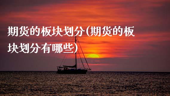 期货的板块划分(期货的板块划分有哪些)_https://www.xmqjcw.com_期货百科_第1张