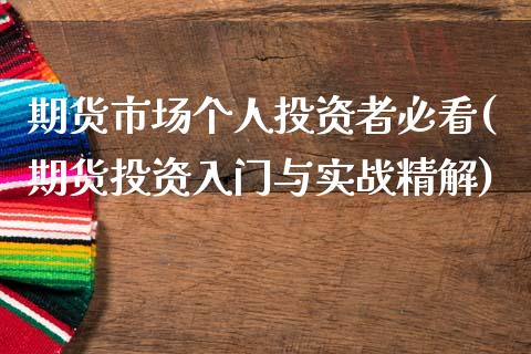 期货市场个人投资者必看(期货投资入门与实战精解)_https://www.xmqjcw.com_期货百科_第1张