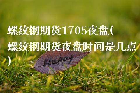 螺纹钢期货1705夜盘(螺纹钢期货夜盘时间是几点)_https://www.xmqjcw.com_期货百科_第1张