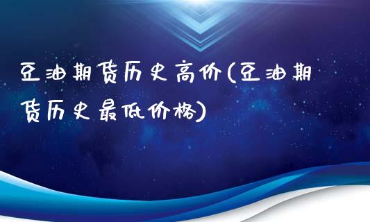 豆油期货历史高价(豆油期货历史最低价格)_https://www.xmqjcw.com_期货直播室_第1张