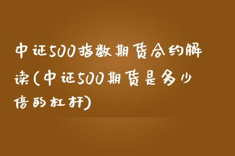 中证500指数期货合约解读(中证500期货是多少倍的杠杆)_期货百科_第1张_秦聚理财 中证500指数期货合约解读(中证500期货是多少倍的杠杆)_https://www.xmqjcw.com_期货百科_第1张
