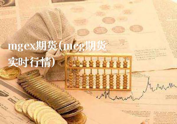 mgex期货(meg期货实时行情)_https://www.xmqjcw.com_期货行情_第1张