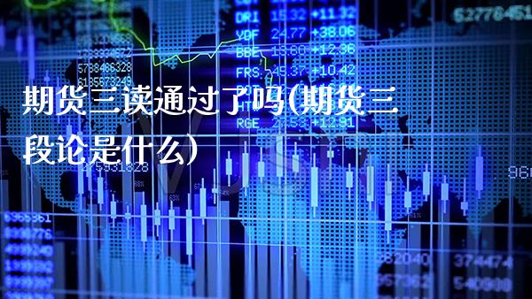 期货三读通过了吗(期货三段论是什么)_https://www.xmqjcw.com_期货百科_第1张