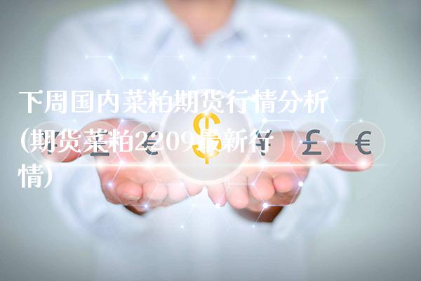 下周国内菜粕期货行情分析(期货菜粕2209最新行情)_https://www.xmqjcw.com_股票投资_第1张