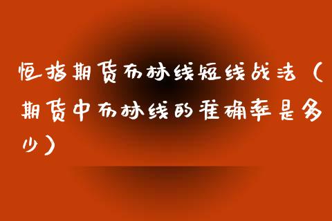 恒指期货布林线短线战法（期货中布林线的准确率是多少）_https://www.xmqjcw.com_期货直播室_第1张