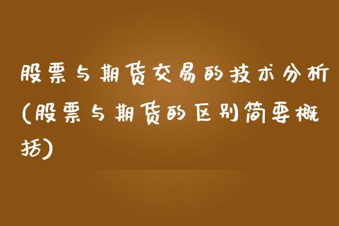 股票与期货交易的技术分析(股票与期货的区别简要概括)_https://www.xmqjcw.com_期货开户_第1张