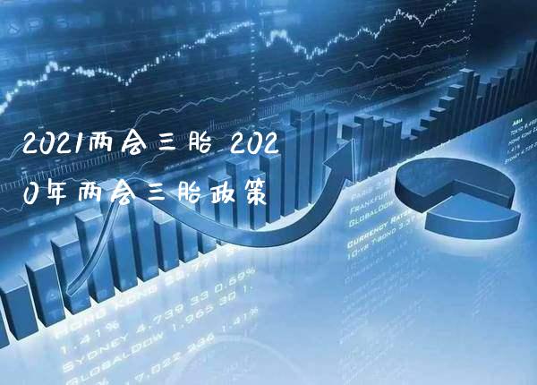 2021三胎 2020年三胎政策_https://www.xmqjcw.com_股票投资_第1张