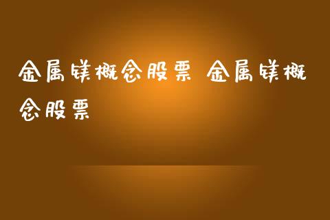 金属镁概念股票 金属镁概念股票_https://www.xmqjcw.com_股票投资_第1张