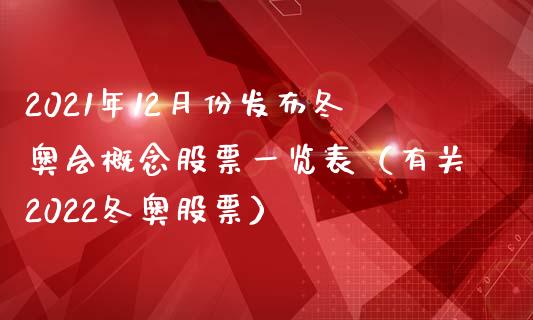 2021年12月份发布冬奥会概念股票一览表（有关2022冬奥股票）_https://www.xmqjcw.com_股票投资_第1张