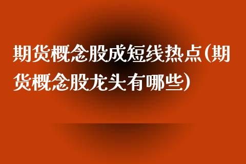 期货概念股成短线热点(期货概念股龙头有哪些)_https://www.xmqjcw.com_期货百科_第1张