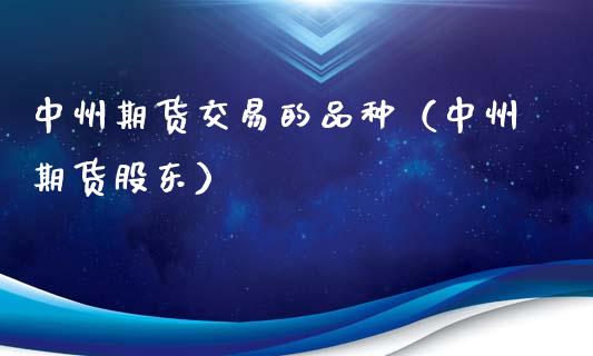 期货交易的品种（期货股东）_https://www.xmqjcw.com_期货投资_第1张