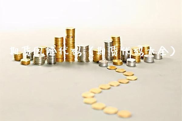 期货风险代码（期货代码大全）_https://www.xmqjcw.com_期货行情_第1张