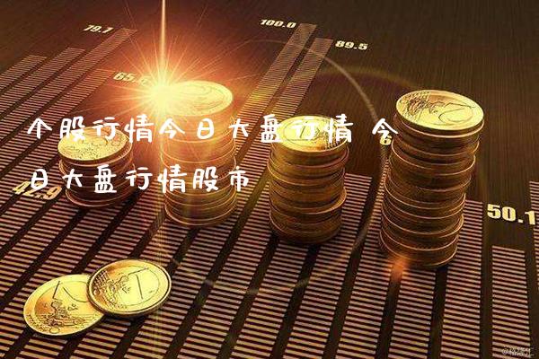 个股行情今日大盘行情 今日大盘行情股市_https://www.xmqjcw.com_股票投资_第1张