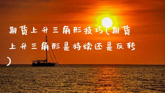 期货上升三角形技巧(期货上升三角形是持续还是反转)_https://www.xmqjcw.com_期货百科_第1张