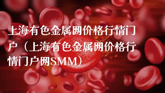 上海有色金属网价格行情门户（上海有色金属网价格行情门户网**M）_https://www.xmqjcw.com_期货直播室_第1张