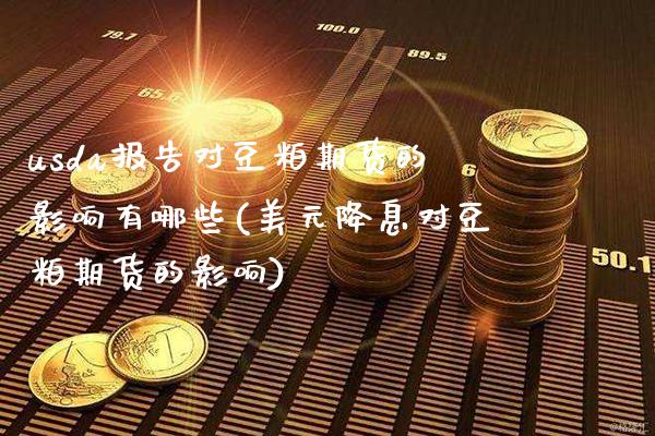 usda报告对豆粕期货的影响有哪些(美元降息对豆粕期货的影响)_期货百科_第1张_秦聚理财 usda报告对豆粕期货的影响有哪些(美元降息对豆粕期货的影响)_https://www.xmqjcw.com_期货百科_第1张