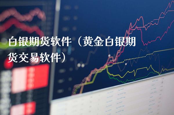 白银期货软件（黄金白银期货交易软件）_https://www.xmqjcw.com_期货投资_第1张