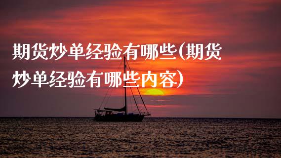 期货炒单经验有哪些(期货炒单经验有哪些内容)_https://www.xmqjcw.com_期货开户_第1张