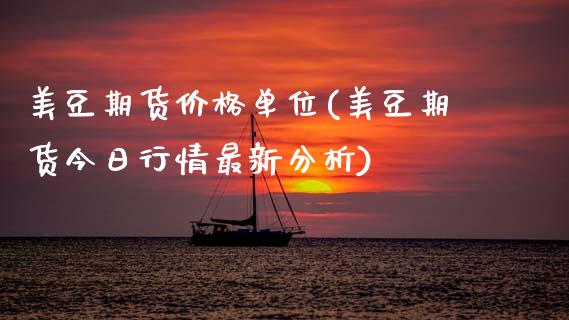 美豆期货价格单位(美豆期货今日行情最新分析)_https://www.xmqjcw.com_股票投资_第1张