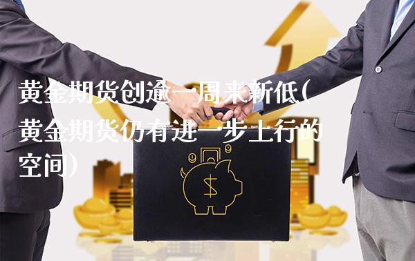 黄金期货创逾一周来新低(黄金期货仍有进一步上行的空间)_https://www.xmqjcw.com_期货投资_第1张
