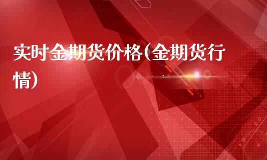 实时金期货价格(金期货行情)_https://www.xmqjcw.com_期货投资_第1张