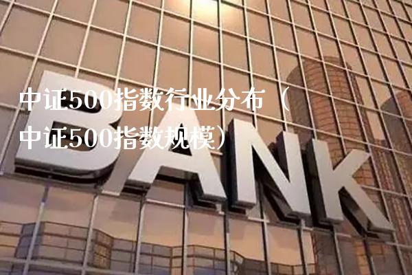 中证500指数行业分布（中证500指数规模）_https://www.xmqjcw.com_期货直播室_第1张