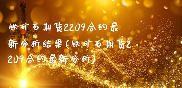 铁矿石期货2209合约最新分析结果(铁矿石期货2209合约最新分析)_https://www.xmqjcw.com_股票投资_第1张