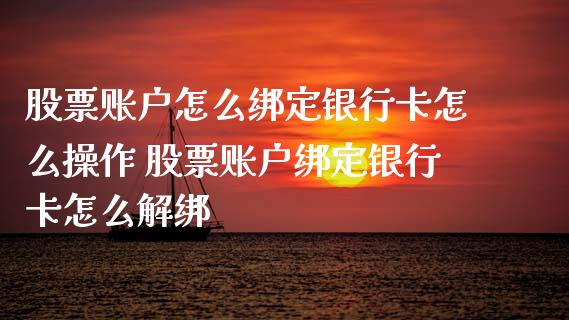 股票账户怎么绑定***怎么操作 股票账户绑定***怎么解绑_https://www.xmqjcw.com_股票投资_第1张