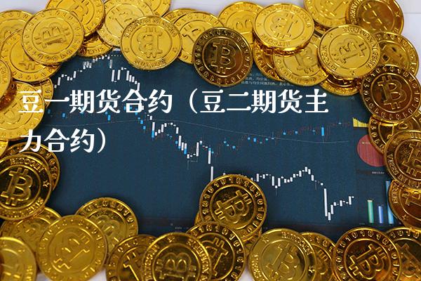 豆**货合约（豆**货主力合约）_https://www.xmqjcw.com_期货直播室_第1张