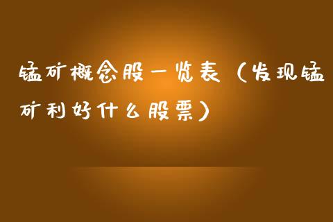 锰矿概念股一览表（发现锰矿利好什么股票）_https://www.xmqjcw.com_股票投资_第1张