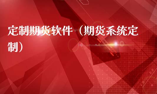 定制期货软件（期货系统定制）_https://www.xmqjcw.com_期货投资_第1张
