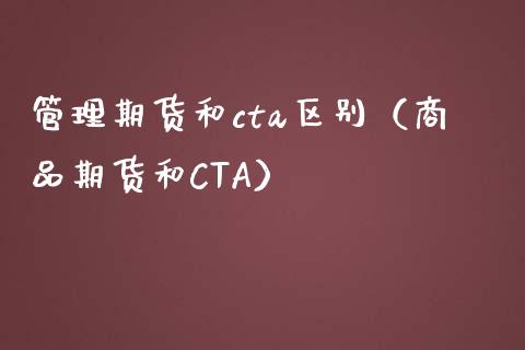 管理期货和cta区别（商品期货和CTA）_https://www.xmqjcw.com_期货投资_第1张