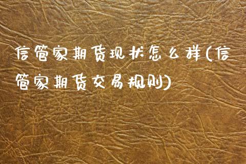 信管家期货现状怎么样(信管家期货交易规则)_期货百科_第1张_秦聚理财 信管家期货现状怎么样(信管家期货交易规则)_https://www.xmqjcw.com_期货百科_第1张