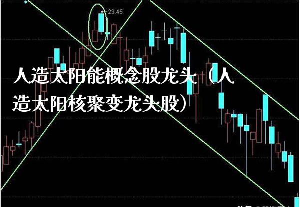 人造太阳能概念股龙头（人造太阳核聚变龙头股）_https://www.xmqjcw.com_股票投资_第1张